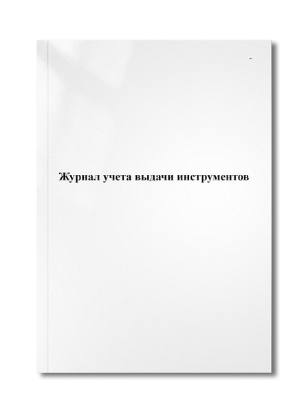 Журнал учета выдачи инструментов - купить с доставкой по выгодным ценам ...