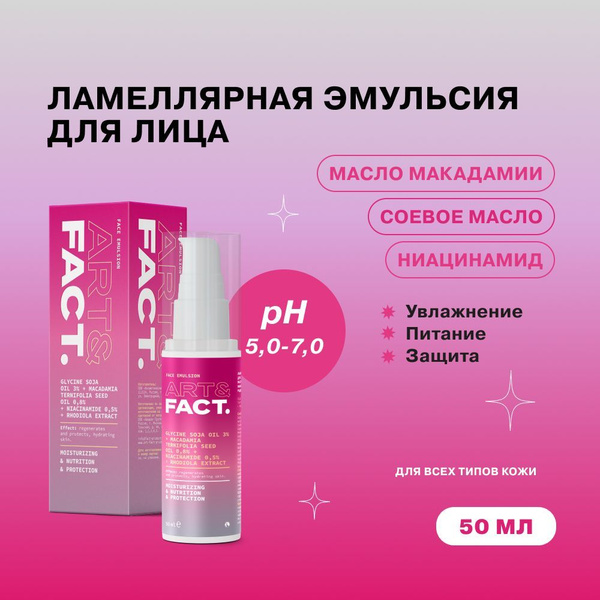 ART&FACT. / Ламеллярная эмульсия для кожи лица с соевым маслом 3% ...