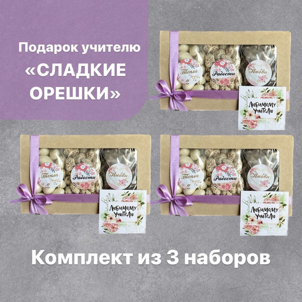 Три Подарочных Набора "Сладкие Орешки" Подарок Учителю / Воспитателю ...