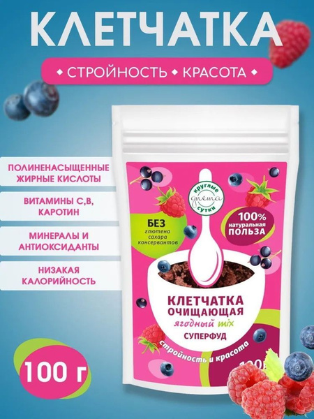 Клетчатка для похудения Ягодный mix, суперфуд Круглые сутки, 100г ...