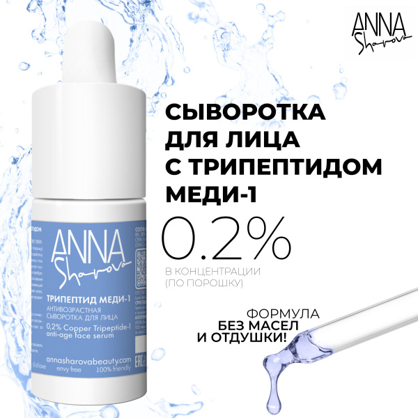 ANNA SHAROVA Сыворотка для лица с трипептидом меди-1, 30 мл - купить с ...