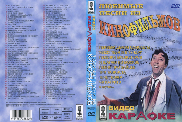 Караоке - Песни из кинофильмов (2004) DVD - купить с доставкой по ...