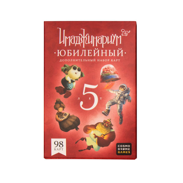Имаджинариум. Доп. набор 5 лет Юбилейный - купить с доставкой по ...