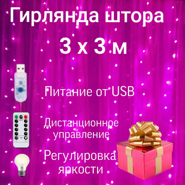 Гирлянда светодиодная Штора Занавес 3х3 м розовый , пульт ДУ - купить ...