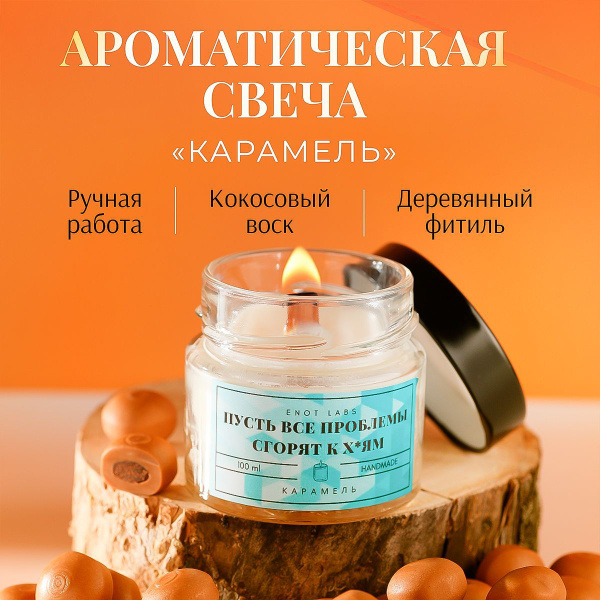 Свеча ароматическая ENOT LABS "Соленная карамель", 6 см х 6 см, 1 шт ...