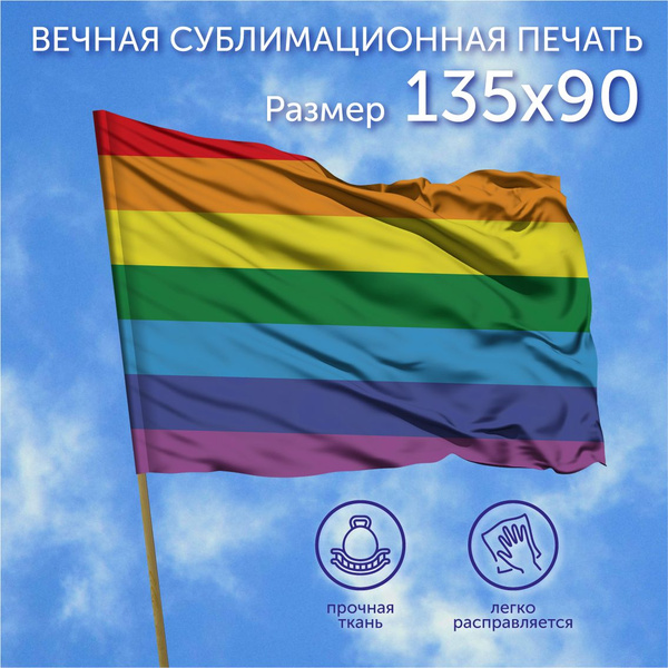 Флаг большой, Радужный флаг, Русская натуральная радуга, полноцветная 7 ...