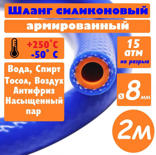 Шланг D-8мм отопителя силиконовый (2х слойный, стенка 4 мм, бухта 20м) Синий Expert