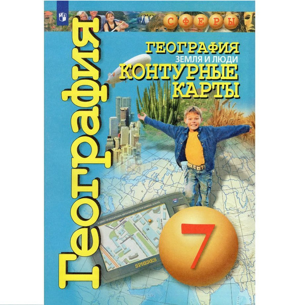 География. Земля и люди. 7 класс. Контурные карты. 2021. Контурная ...