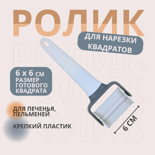 Легкий ролик для нарезки квадратов из теста для клёцек, печенья, мантов ...
