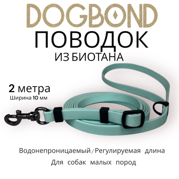 Поводок для собак нескользящий из мягкого биотана Dogbond 2 метра с ...