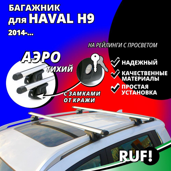 Комплект багажника Inter Багажник на крышу Хавал Н9 (Haval H9 ...