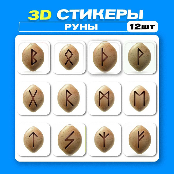 3д стикеры Скандинавские Руны 3d наклейки на телефон - купить с ...