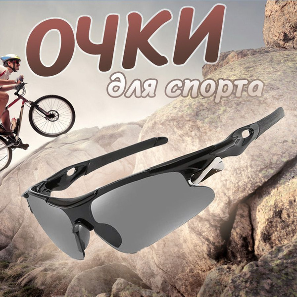 Солнцезащитные очки для спорта / Велоочки для велика, лыжероллеров ...