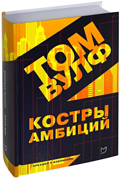 Костры амбиций | Вулф Том - купить с доставкой по выгодным ценам в ...