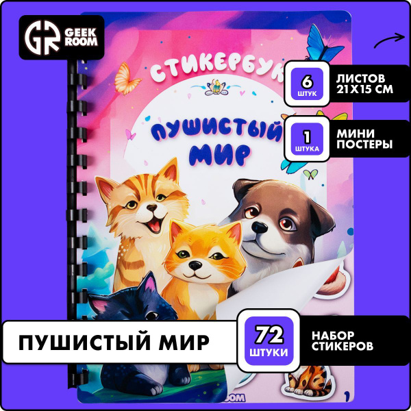 Стикербук Пушистый мир набор наклеек - купить с доставкой по выгодным ...