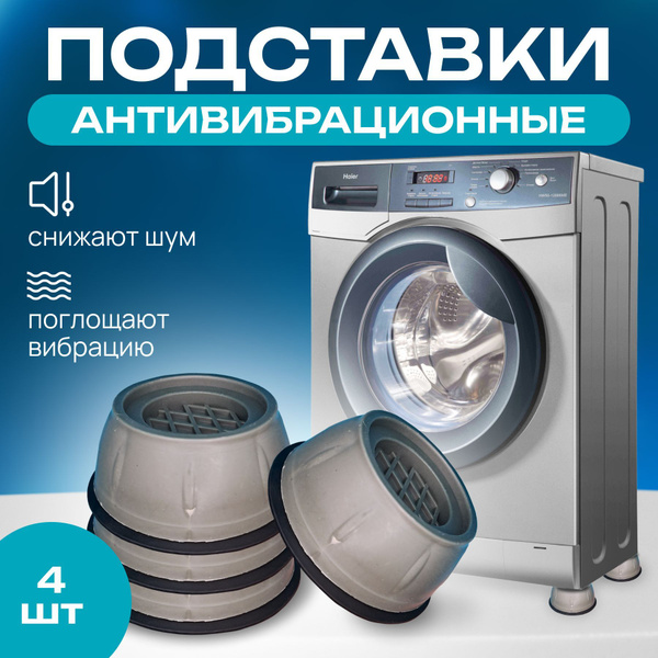 Антивибрационные подставки для стиральной машины 4 штуки комплект ...