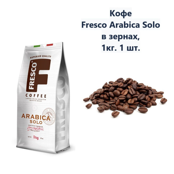 Кофе Fresco Arabica Solo в зернах, 1кг - купить с доставкой по выгодным ...