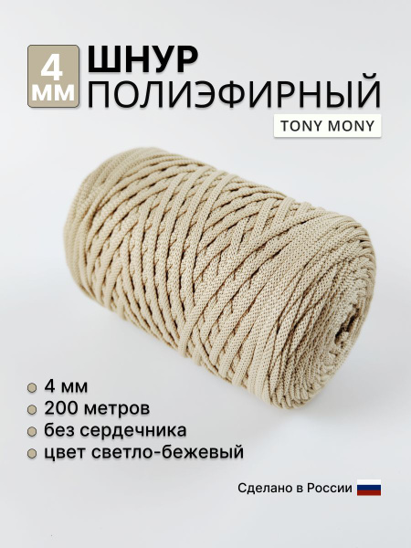 Шнур полиэфирный 4мм 200м (светло-бежевый) - купить с доставкой по ...
