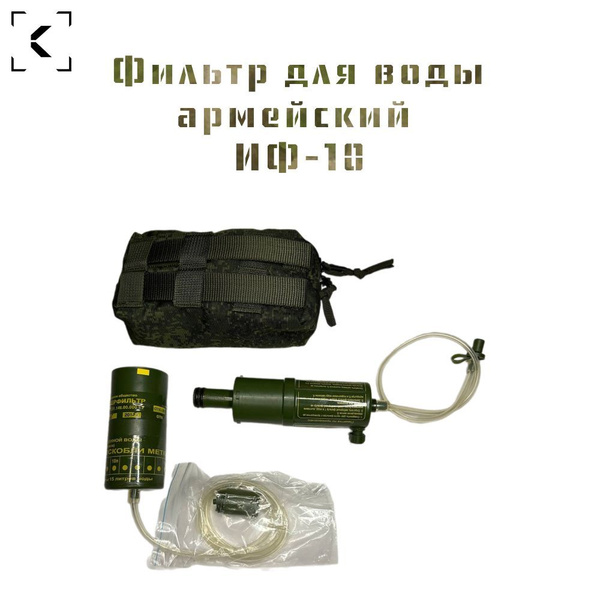 Фильтр для воды ИФ -10 уставной армейский 6э1 - купить с доставкой по ...