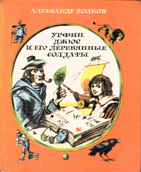 Урфин Джюс и его деревянные солдаты - купить с доставкой по выгодным ...