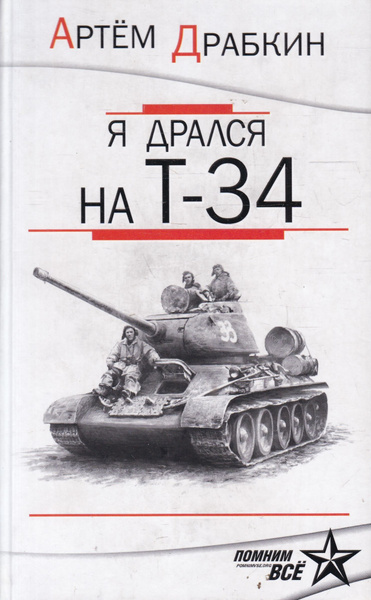 Я дрался на Т-34 - купить с доставкой по выгодным ценам в интернет ...
