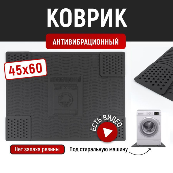 Антивибрационный коврик для стиральной машины - купить с доставкой по ...