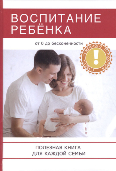 Воспитание ребенка. Полезная книга для родителей, которая поможет ...