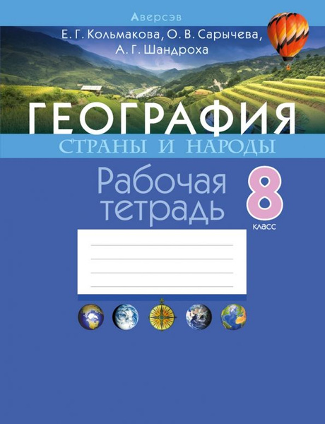 География. 8 кл. Рабочая тетрадь - купить с доставкой по выгодным ценам ...