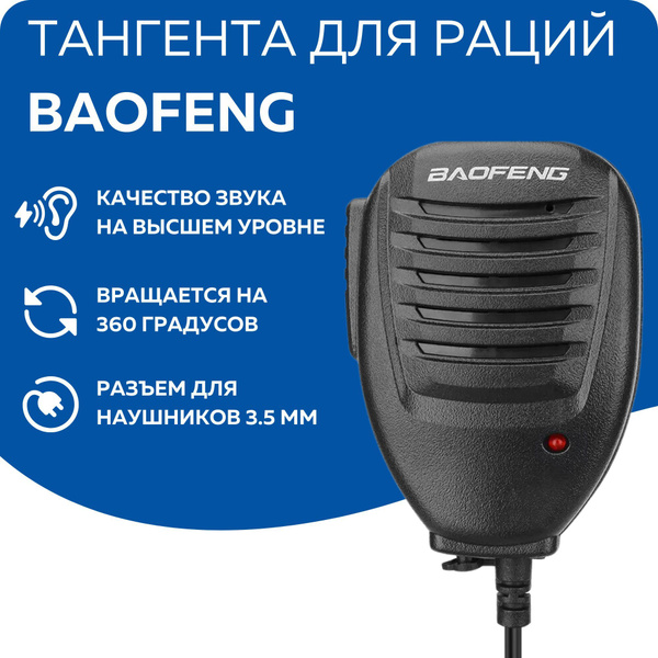 Тангента для рации Baofeng BFT-005 - купить по выгодным ценам в ...