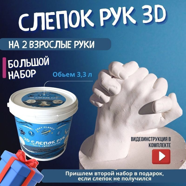 Набор для создания 3D слепок рук для двоих для семьи 3Д гипс для ...