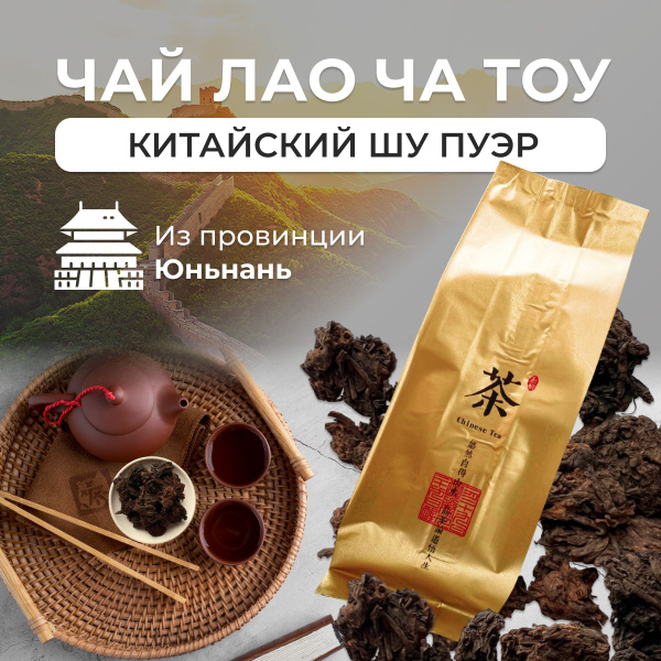 Пуэр Шу Лао Ча Тоу, Китайский черный листовой чай, "Старые чайные ...