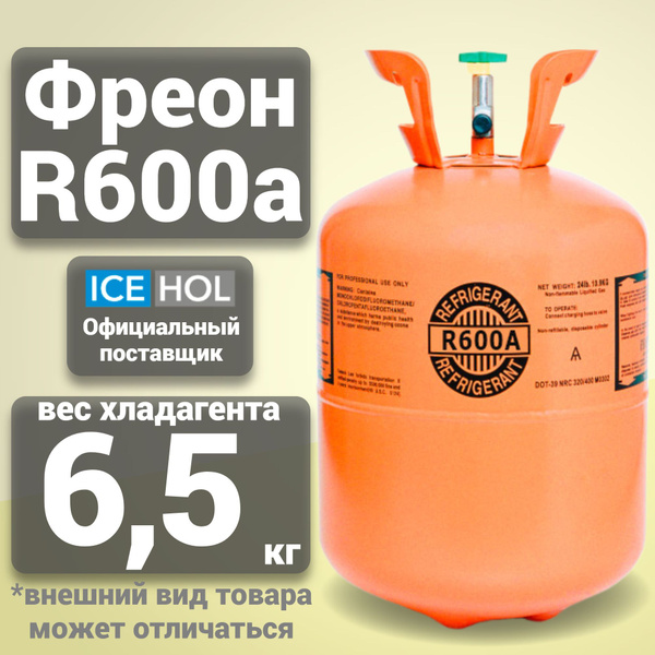Хладагент R-600A в баллонах по 6,5кг - купить с доставкой по выгодным ...