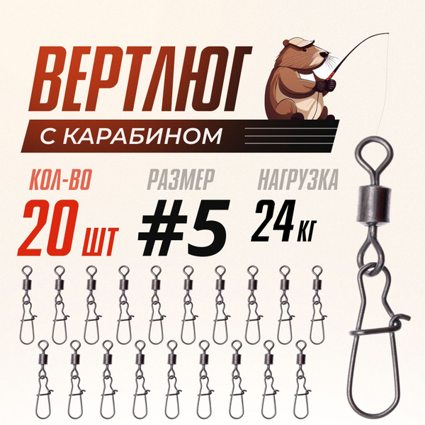 Вертлюги для рыбалки с карабином застежкой, латунь, сталь, №5, (тест 24 ...