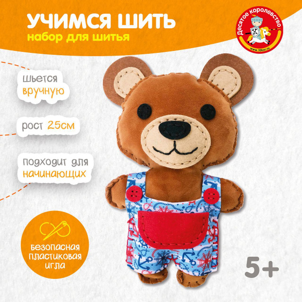 Набор для шитья игрушки из фетра детский "Мишка" купить на OZON по ...
