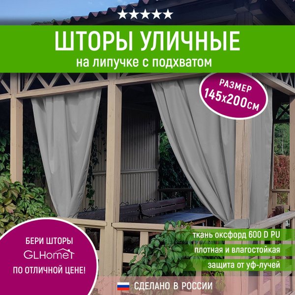 Штора уличная GLHome Штора Люкс уличная* , 200х140см, серый, Оксфорд ...