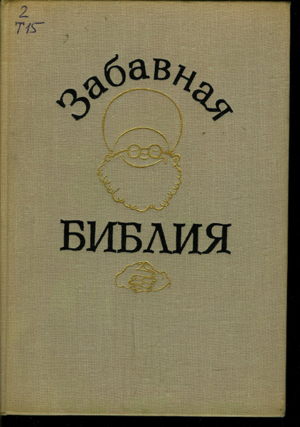 Забавная Библия | Таксиль Лео купить на OZON по низкой цене (1732520333)
