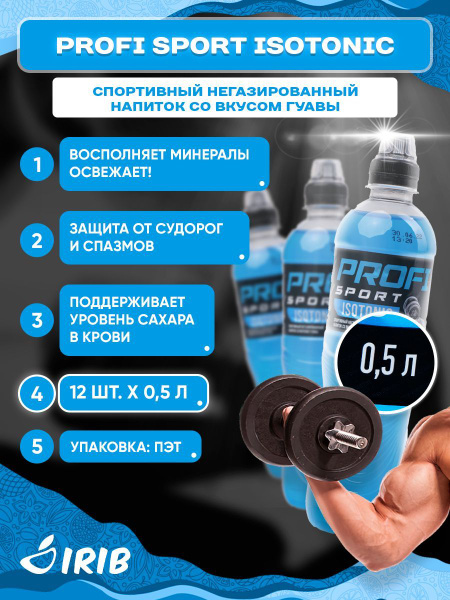 Изотоник Profi Sport 0,5л - купить с доставкой по выгодным ценам в ...