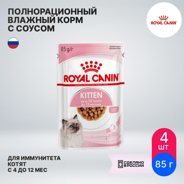 Корм для котят влажный Royal Canin / Роял Канин Kitten для животных в ...