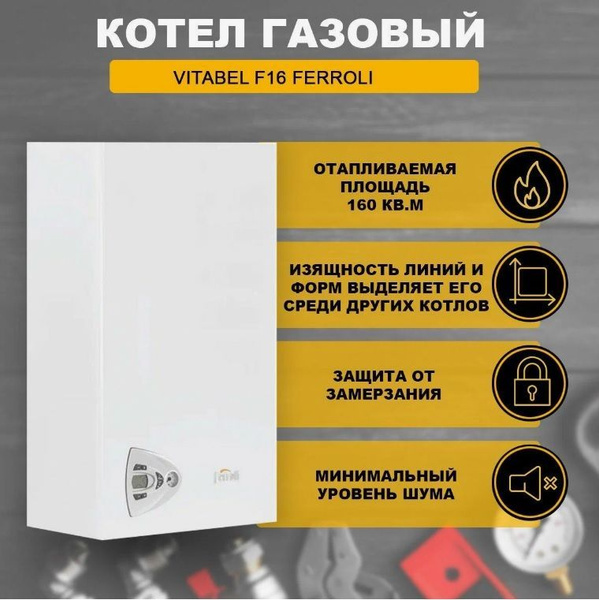 Газовый котел Ferroli 16 кВт VITABEL F - купить по выгодной цене в ...
