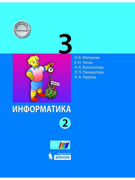 Матвеева. Информатика 3 класс. Учебник Ч.2 | Матвеева Наталия ...