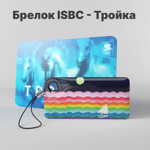 Брелок ISBC с функционалом карты "Тройка" "Детские рисунки; Кораблик ...