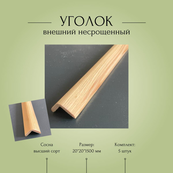 Уголок наружный внешний деревянный 20*20*1500 мм, комплект 5 штук ...