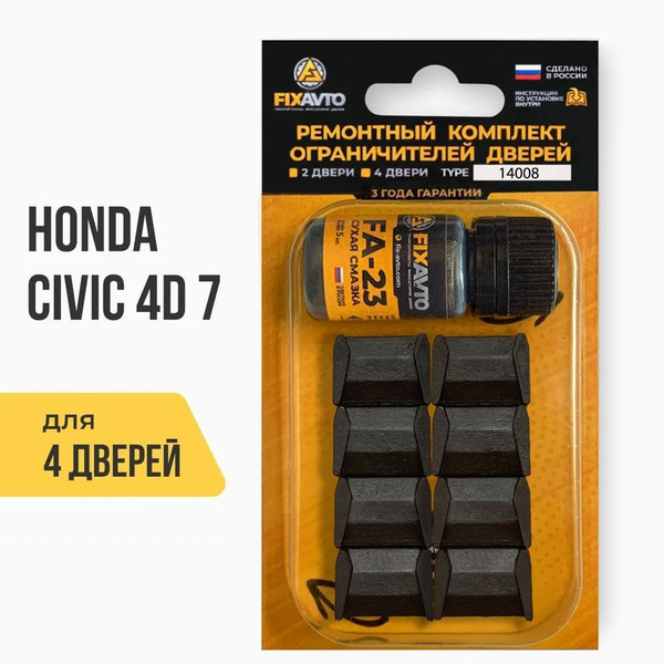 Ремкомплект ограничителей на 4 двери Honda CIVIC 4D (VII) 7 поколения ...