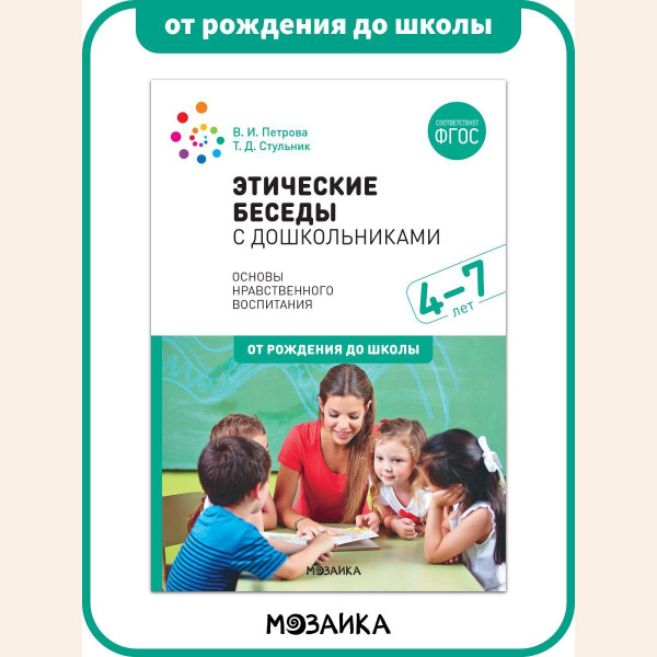 Этические беседы с дошкольниками. 4-7 лет. Основы нравственного ...
