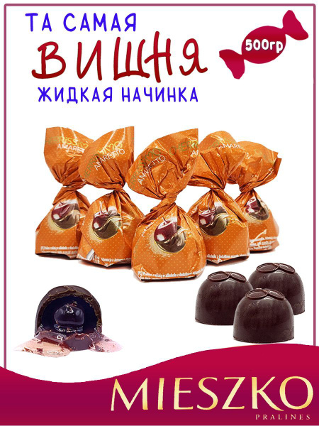 Шоколадные конфеты вишня в ликёре амаретто, Cherrissimo with amaretto ...