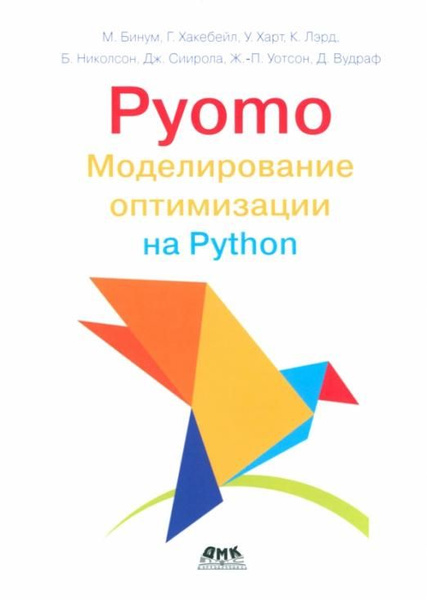 Pyomo. Моделирование оптимизации на Python - купить с доставкой по ...