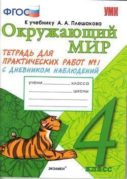 Окружающий мир. 4 класс. Тетрадь для практических работ комплект в 2-х ...