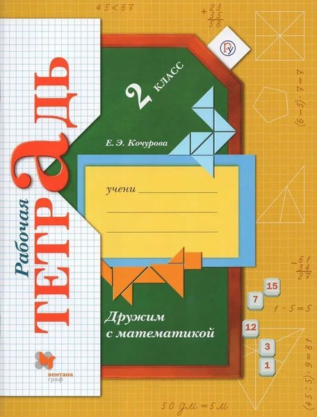 Е.Э.Кочурова: Дружим с математикой. 2 класс. Рабочая тетрадь. - купить ...