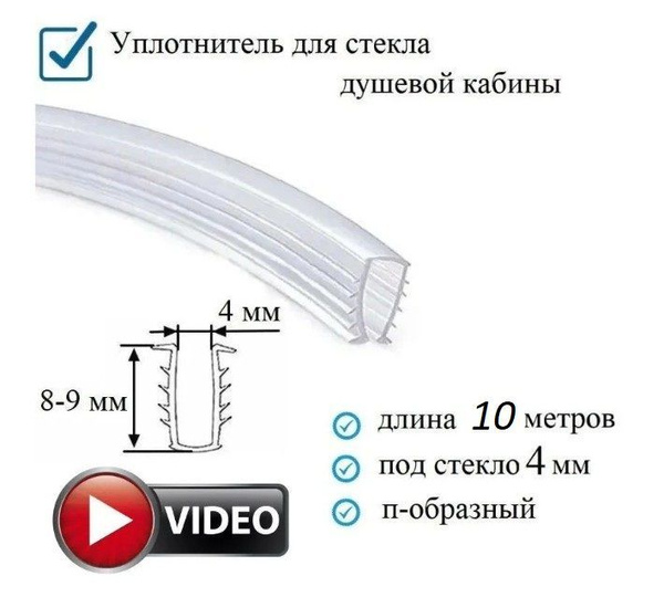 Уплотнитель п-образный (ёлочка) гибкий 10 метров, под стекло 4 мм. для ...