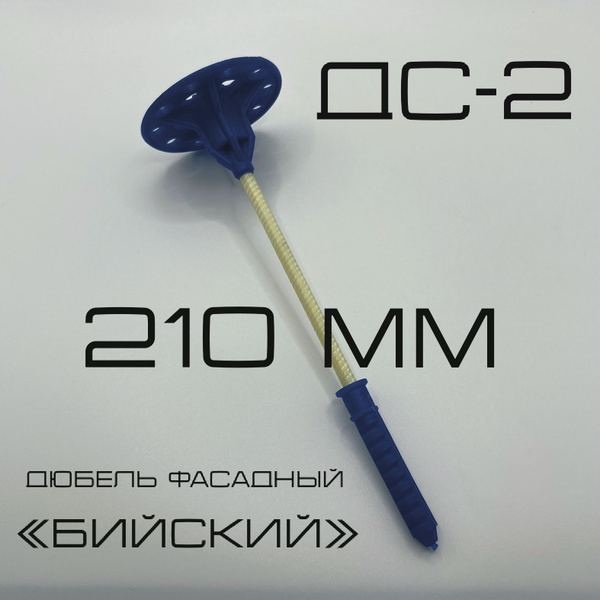 Вопросы и ответы о Дюбель фасадный для утеплителя "Бийский" ДС-2 210 мм ...